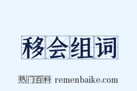 移会组词是什么意思的图片